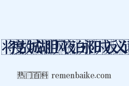 将度故城湖阻风夜泊永阳戍反义词是什么意思的图片